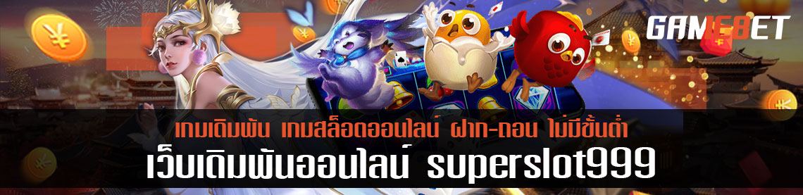 Superslot999 สุดยอดเว็บสล็อต ทำเงินได้จริง โบนัสฟรีสูงสุด 100%