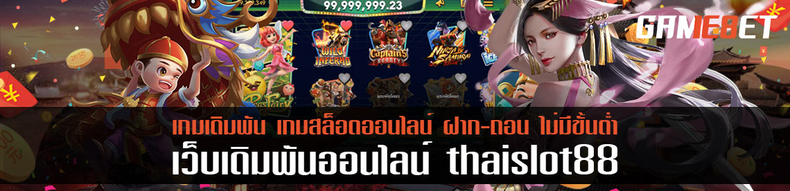 ไทย สล็อต 88 คลังเกมคุณภาพรวบเกมสล็อตมากกว่า 200 เกม ที่ไม่ควรพลาด