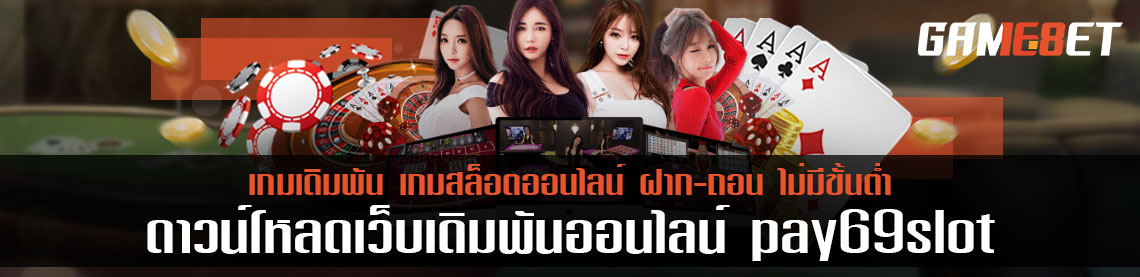 pay69 slot ดาวน์โหลด โหลดง่าย เล่นได้ทุกแพลตฟอร์ม แจ็คพอตแตกไม่อั้น 