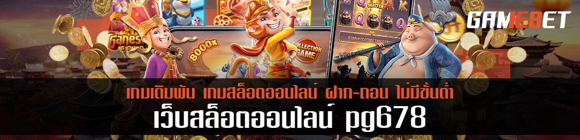 Pg678 เว็บเกมเดิมพันยอดนิยม ลุ้นเครดิตสูงถึง 1,000 บาท