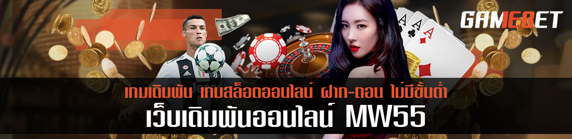 wm55 เว็บเกมเดิมพันที่ดีที่สุด ใครชวนเพื่อนรับสูงสุดถึง 500 บาท