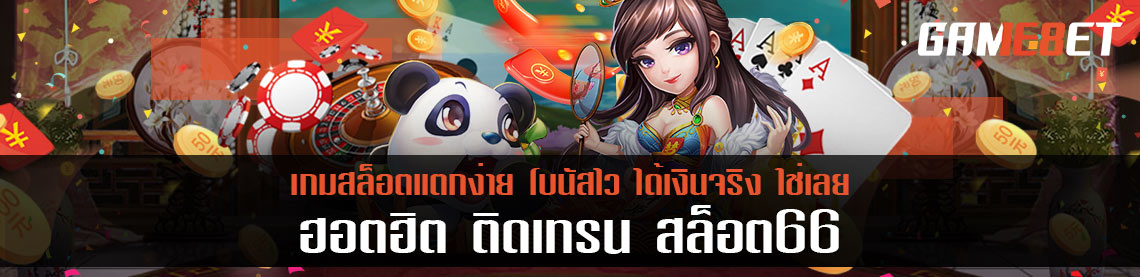 ฮอตฮิต ติดเทรน สล็อต66 เกมสล็อตแตกง่าย โบนัสไว ได้เงินจริง ใช่เลย