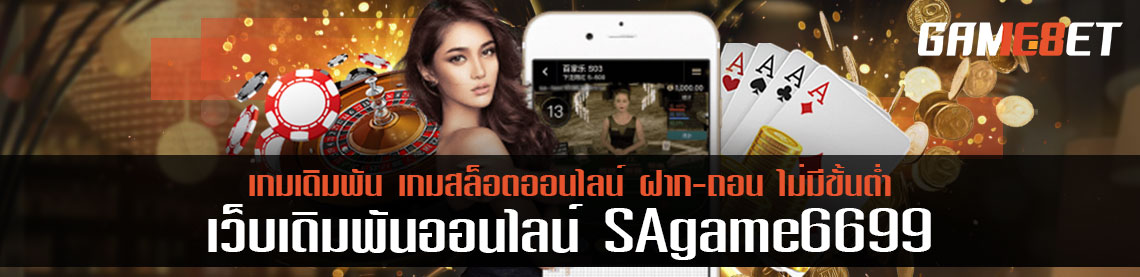 sagame6699 ให้บริการเกมเดิมพันออนไลน์ ครบครัน