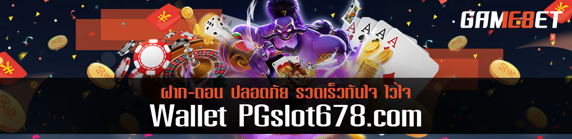 wallet pgslot678 com ฝากง่ายถอนคร่อง