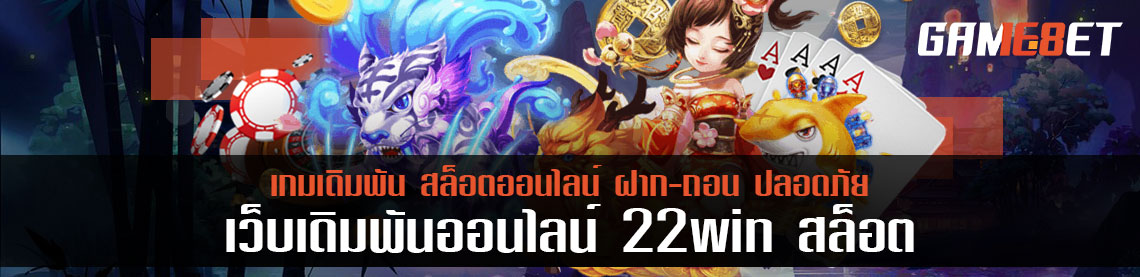 22 win สล็อต สล็อตในยุคดิจิทัล แจ็คพอตแตกง่าย