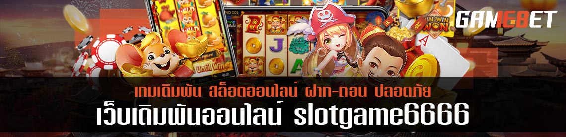 slot game 6666 ผู้ให้บริการเกมสล็อตออนไลน์ที่มาแรงแบบเบรคไม่หยุดในตอนนี้