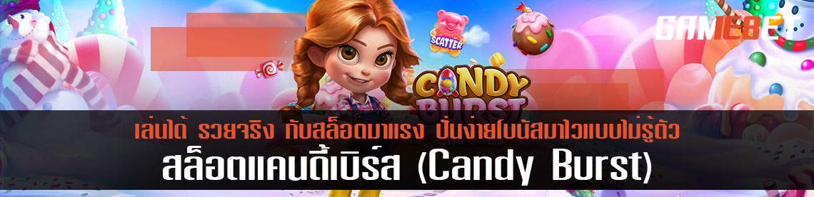 เกมแคนดี้ บรัช ปั่นง่ายโบนัสมาไวแบบไม่รู้ตัว