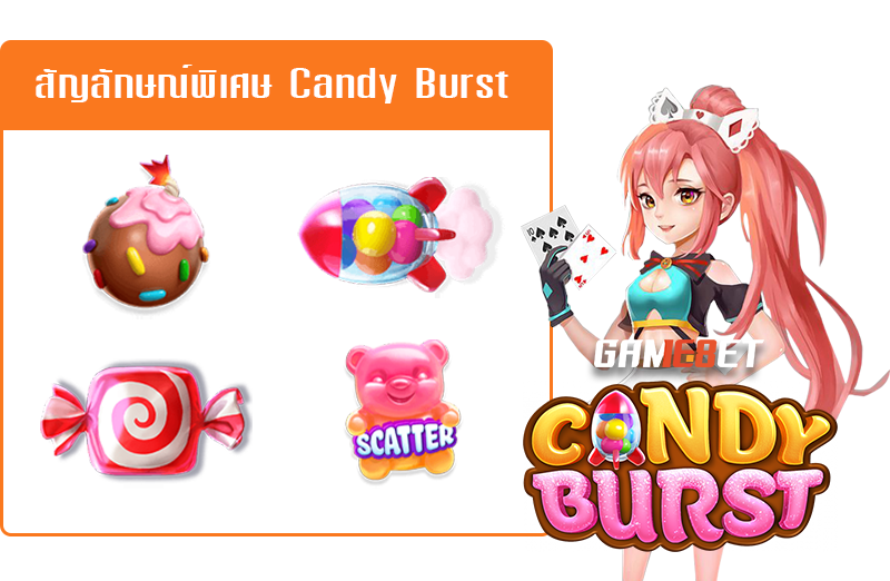 สัญลักษณ์พิเศษใน เกมแคนดี้ บรัช Candy Burst