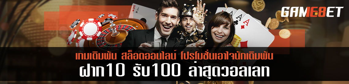 เล่นเดิมพัน ฝาก 10 รับ 100 ล่าสุด วอลเลท