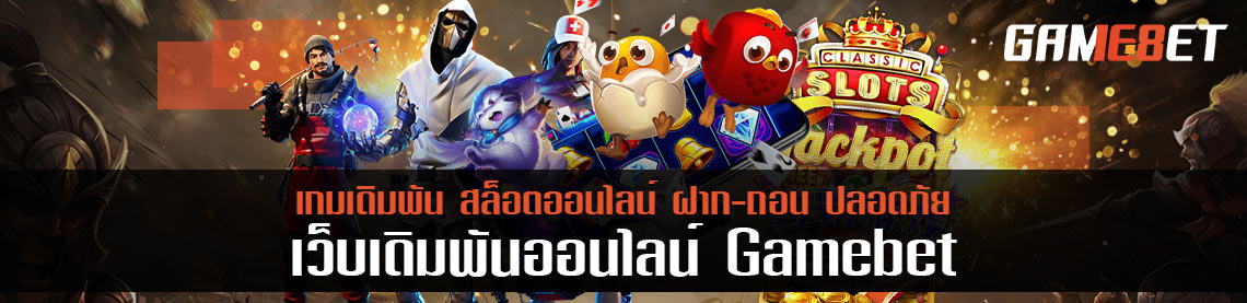 gamebet  เว็บเดิมพันออนไลน์ ฝาก-ถอน ปลอดภัย