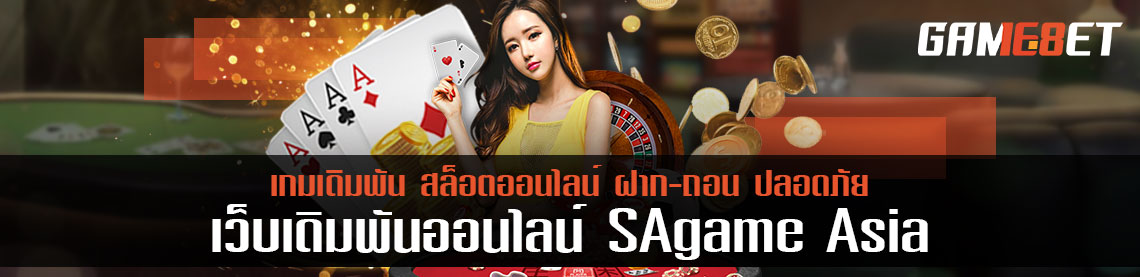 sagame asia ครบครันการเดิมพัน