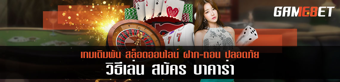 วิธีสมัครเล่น บาคาร่า สมัครง่ายเสร็จภายใน 30 วิ