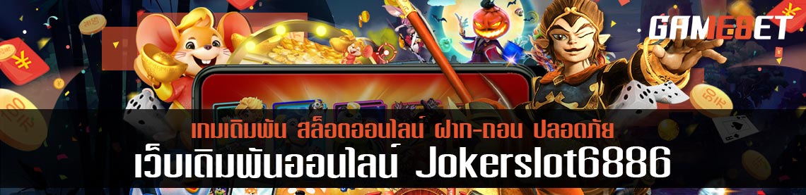 joker slot 6886 แจ็คพอตแตกง่าย โบนัสสุดคุ้ม