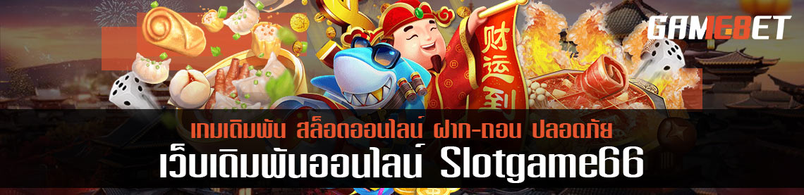 slotgame66 สล็อตสุดปัง