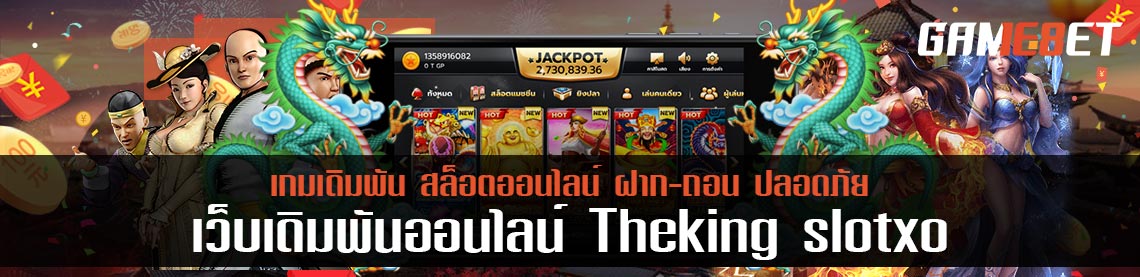 the king slot xo ฝากถอน 1 วิ แจกโบนัสฟรีทุกวัน