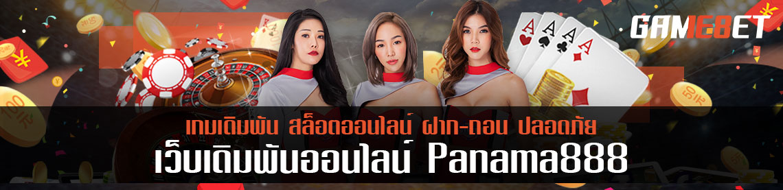 panama 888 เว็บเดิมพันอันดับ 1