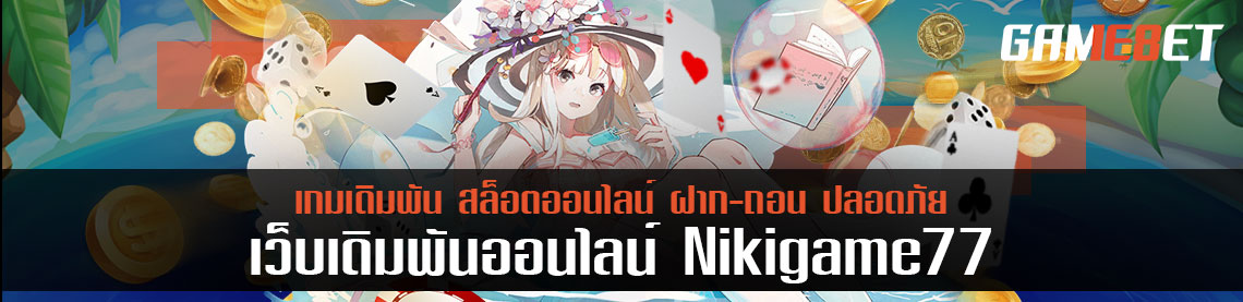 nikigame 77 สล็อตแจกแจ็คพอต โบนัส 100 %