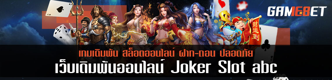 เล่นกับ joker slot abc มีแต่ได้กับได้ เล่นแล้วได้เงินชัวร์