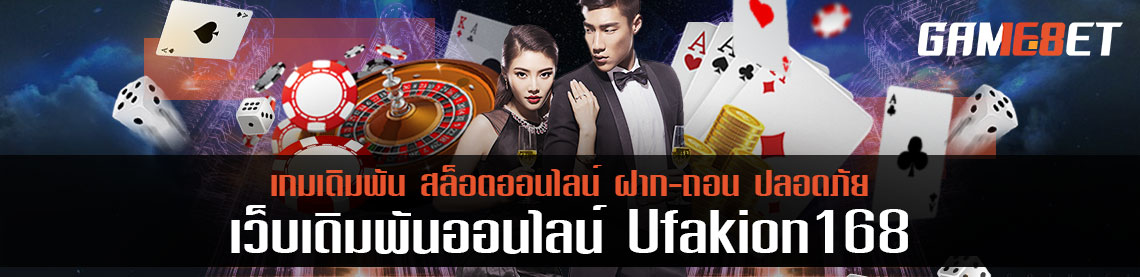 ทำไมต้อง ufalion168 เว็บเดิมพันเกมระดับพรีเมี่ยม ที่ผู้เล่นสายกีฬาเลือกเล่น