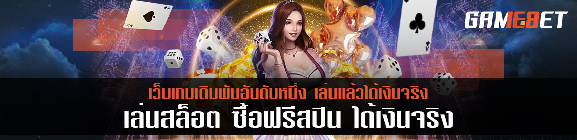 เล่น สล็อตซื้อฟรีสปิน กับเว็บเกมเดิมพันอันดับหนึ่ง เล่นแล้วได้เงินจริง