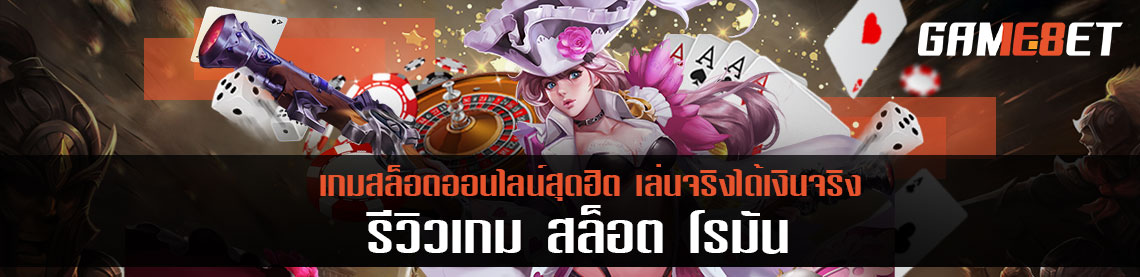 รีวิวเกม สล็อตโรมัน เกมสล็อตออนไลน์สุดฮิต เล่นจริงได้เงินจริง