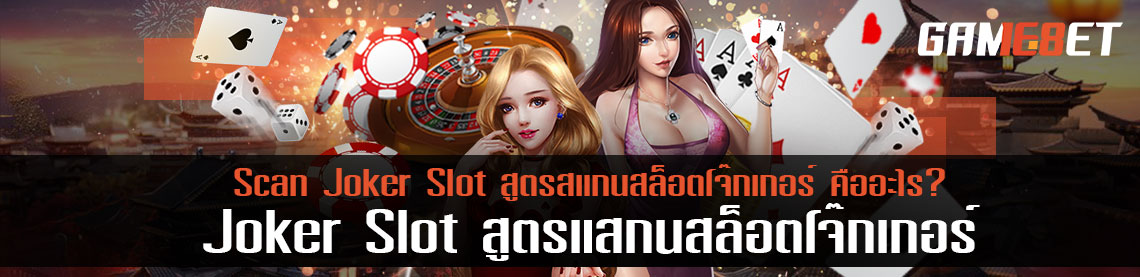 Scan Joker Slot สูตรสแกนสล็อตโจ๊กเกอร์ คืออะไร?