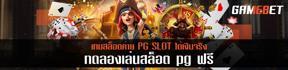 ทดลองเล่นสล็อต pg ฟรี เกมสล็อตค่าย PG SLOT ได้เงินจริง