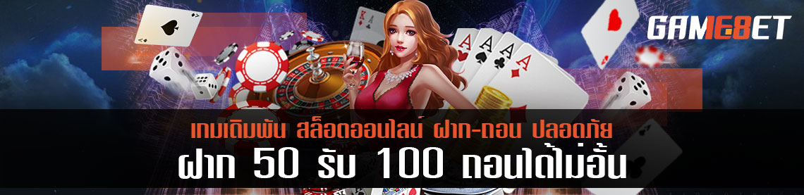 ฝาก 50 รับ 100 ถอนไม่อั้น