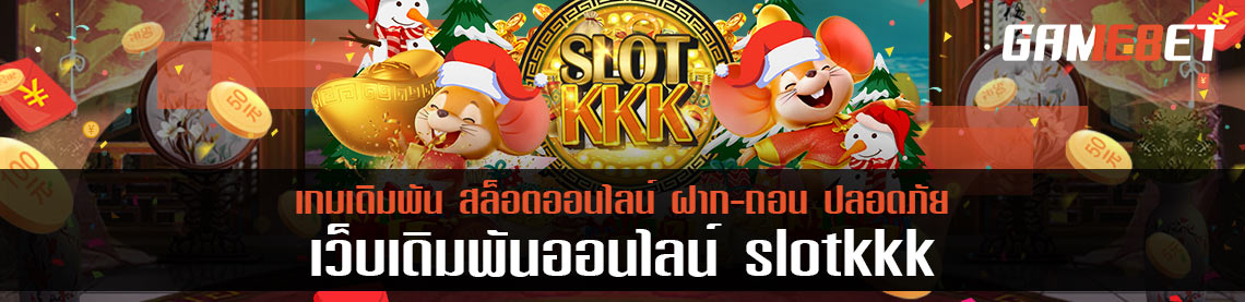 สมัครเล่น slotkk วันนี้ รับโบนัสฟรีทันที แบบคาดไม่ถึง และไม่ต้องทำยอดเทิรน์