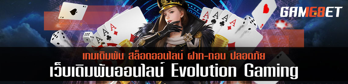 evolution gaming เกมเดิมพันออนไลน์