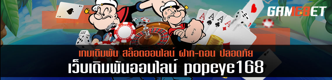 รวบรวมเกมหลากหลายไว้ที่ popeye168 รูปแบบสมาร์ทโฟน ปังจริง ไม่มีพัง