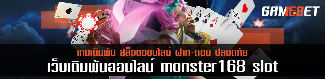 รีวิว monster ระบบแรงจริงหรือแค่หลอก ลองมาดุกันเลย