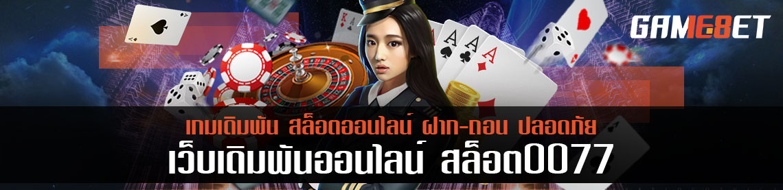 สล็อต 0077 เว็บสล็อตโดนใจ นักเดิมพันชาวไทยทุกคน