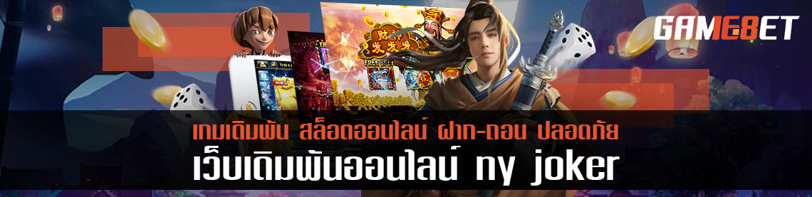 ny joker สล็อตแนวใหม่ แจ็คพอตแตกง่ายหลักแสน