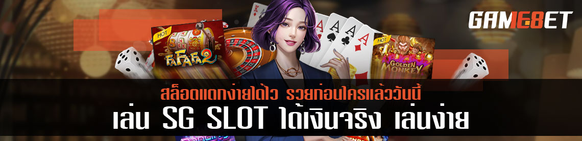 เล่น SG SLOT ได้เงินจริง เล่นง่าย สล็อตแตกง่ายได้ไว รวยก่อนใครแล้ววันนี้