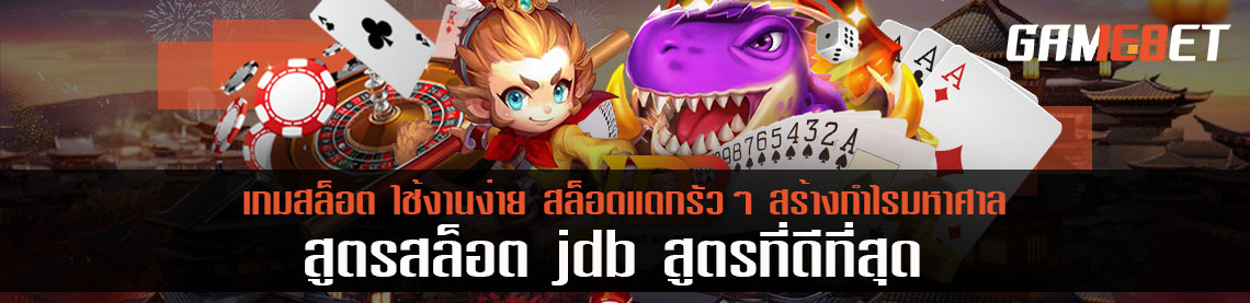 สูตรสล็อต jdb สูตรที่ดีที่สุด ใช้งานง่าย สล็อตแตกรัวๆ สร้างกำไรมหาศาล