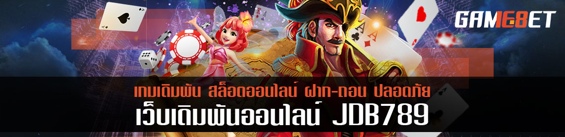 jdb789 เกมเดิมพันน้องใหม่ พัฒนาระบบดียิ่งขึ้น