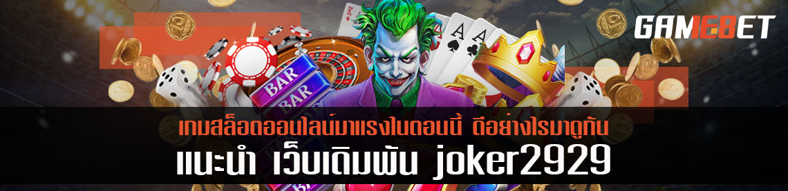 แนะนำ joker2929 เกมสล็อตออนไลน์มาแรงในตอนนี้ ดีอย่างไรมาดูกัน