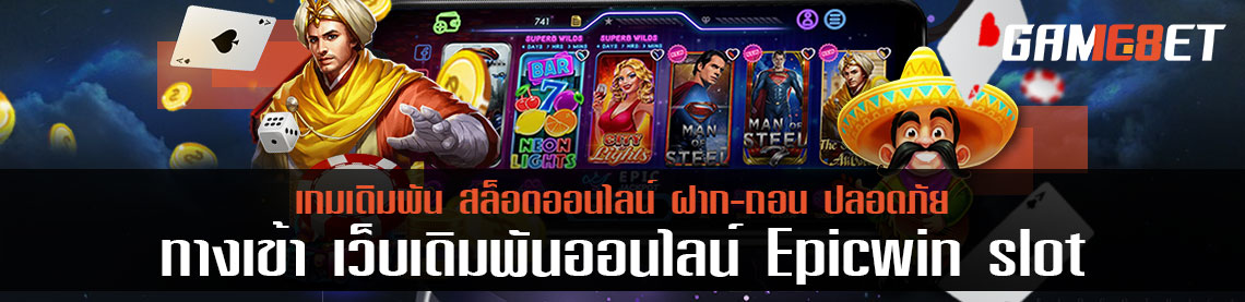 รวม epicwin slot ทางเข้า ช่องทางการเล่นสล็อตที่ง่ายที่สุด