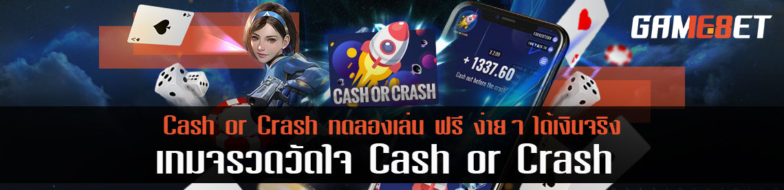 เกมจรวดวัดใจ สุดมันส์ Cash or Crash