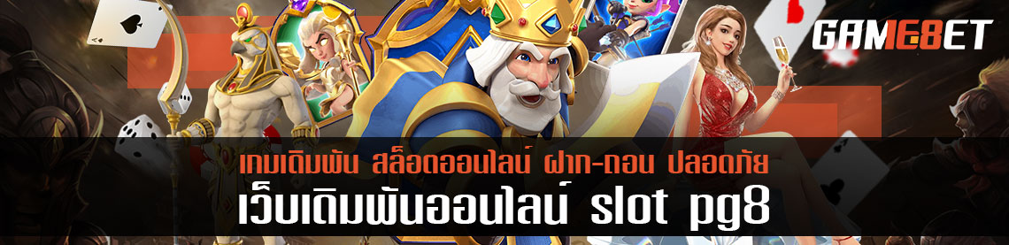 pg8 จัดอันดับเกมเดิมพันประเภทไหนให้เงินง่ายที่สุด