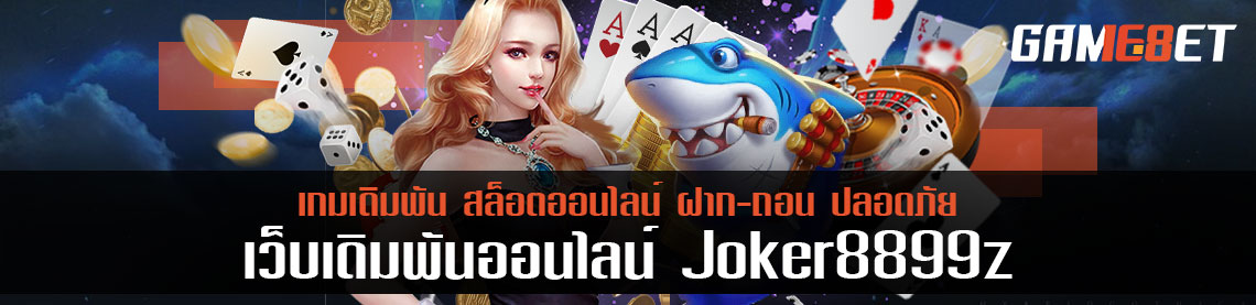 สมัครเข้าเล่น joker8899z ฟรีโบนัส 120% และข้อเสนอสุดพิเศษมากมาย