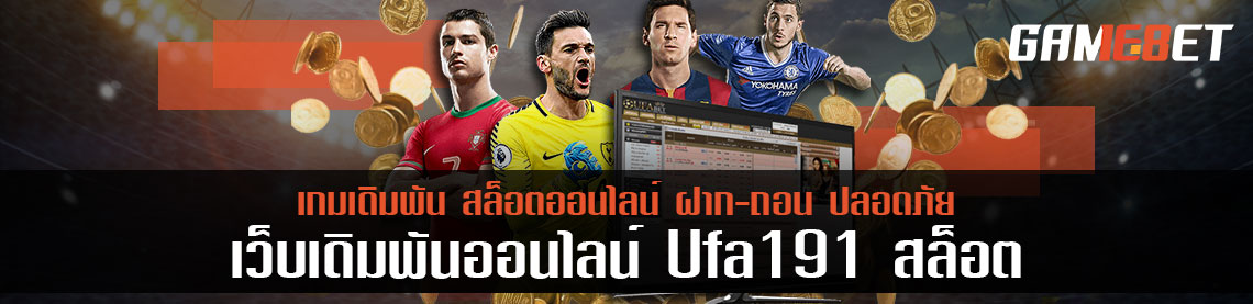 ufa191 สล็อต เว็บเกมเดิมพันที่จ่ายแพงที่สุด