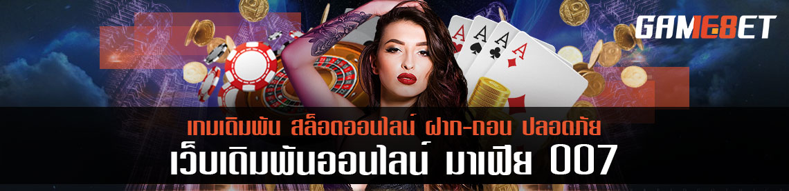 มาเฟีย 007 ลิขสิทธิ์แท้จากค่ายเกมดัง ค่ายนี้ดียังไง ถึงกล้าเอามาลง