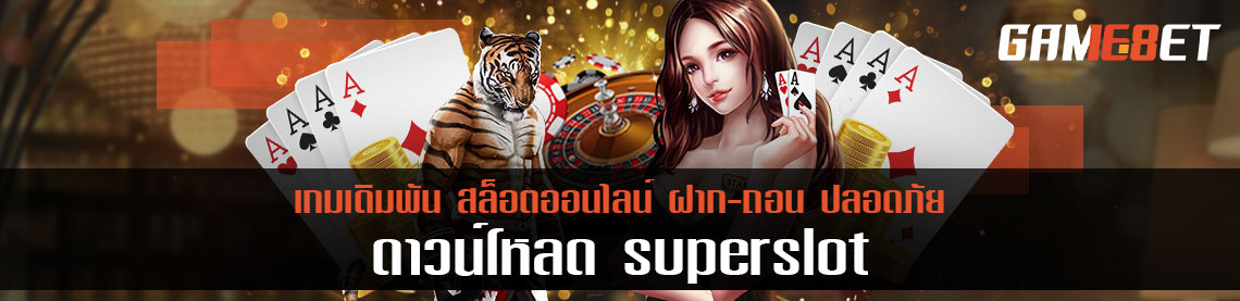 วิธี ดาวน์โหลด superslot ค่ายเกมชั้นนำ ฮิตตลอดกาล