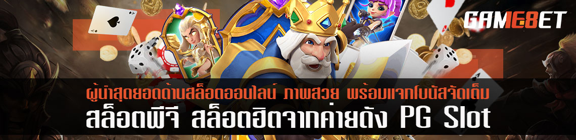 เกม PG SLOT สุดยอดผู้นำด้านสล็อตออนไลน์ ภาพสวย พร้อมแจกโบนัสจัดเต็ม