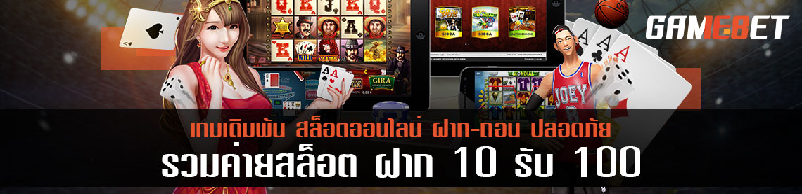 จัดอันดับ รวมค่ายสล็อตฝาก 10 รับ 100 ค่ายไหนคุ้มสุด