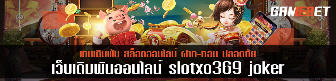 สมัครสมาชิก slotxo369 joker พร้อมแนะนำการใช้เว็บ