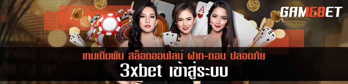 3xbet เข้าสู่ระบบ การเดิมพันแบบใหม่ ส่งตรงจากฟิลิปปินส์