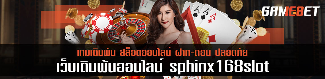 sphinx168slot เล่นกมเดิมพัน คืนยอดเสียคิดยังไง คุ้มแค่ไหน